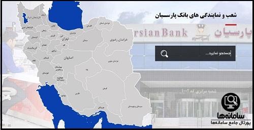 شعبه های بانک پارسیان